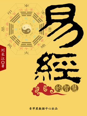 cover image of 易经的智慧